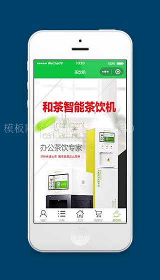 微信茶叶小程序茶饮机介绍页面模板下载（带后台）