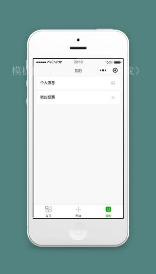 微信发起投票小程序我的页面源码下载（带后台）