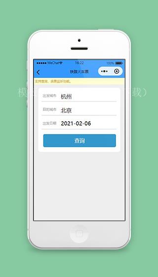 铁路小程序火车票查询页面源码下载 （带后台）