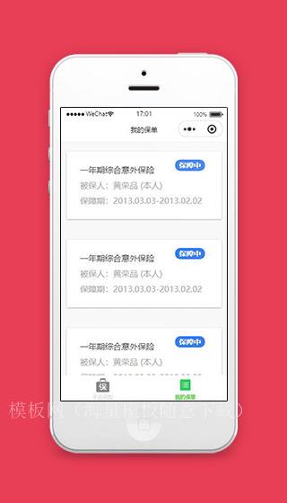平安保险微信小程序我的保单页面模板下载（带后台）