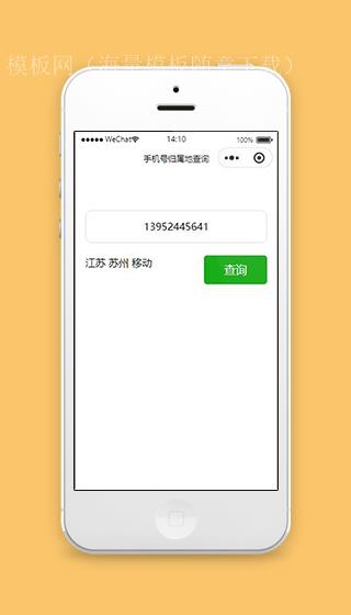 查询手机号归属地小程序模板源码下载（带后台）