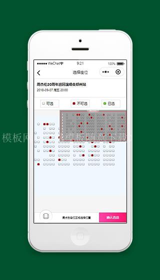 微信仿大麦小程序选择座位页面模板下载（带后台）