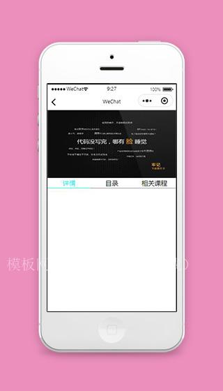 小程序腾讯课堂详情页面模板下载（带后台）
