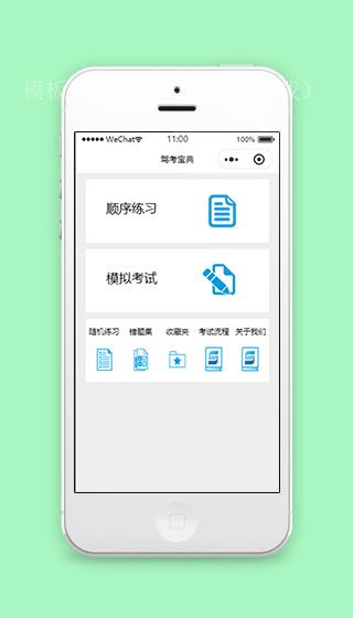 驾考宝典模拟学车考试微信小程序源码下载（带后台）