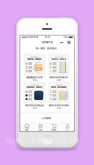 仿网易严选新品首发人气推荐微商城源码（带后台）