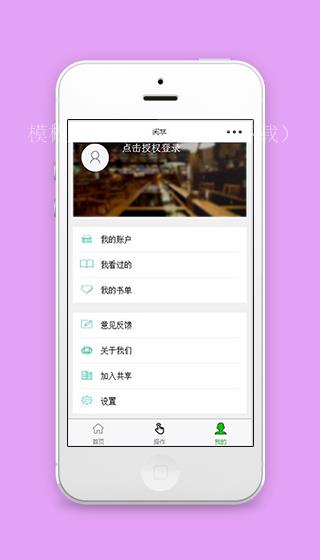 阅享微信授权登录阅读程序个人中心源码（带后台）