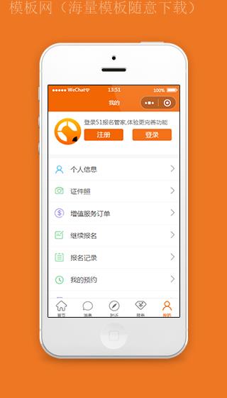 橙色微信报名小程序我的主页模板样式（带后台）