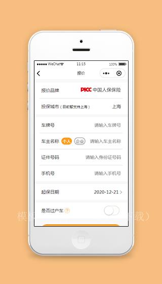 中国人保车险小程序报价页面模板下载（带后台）