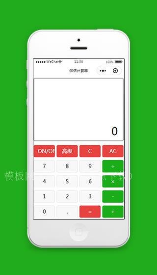 微信科学计算器小程序模板及源码下载（带后台）