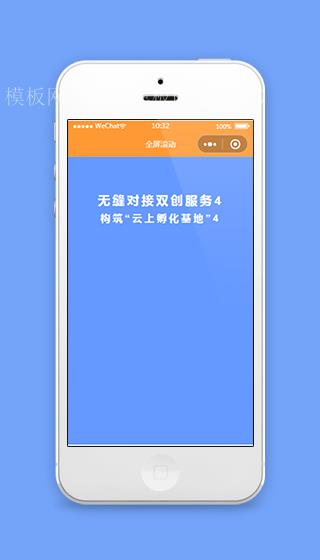 微信小程序全屏滚动样式模板下载（带后台）