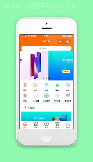 精致轮播样式小米产品微商城首页程序源码（带后台）