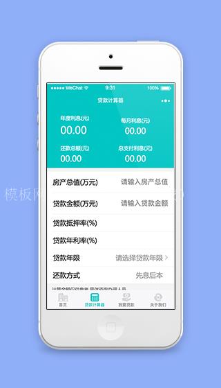 简单微信贷款利息计算器程序源码下载（带后台）