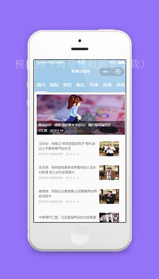 国内国际新闻资讯阅读小程序源码下载（带后台）