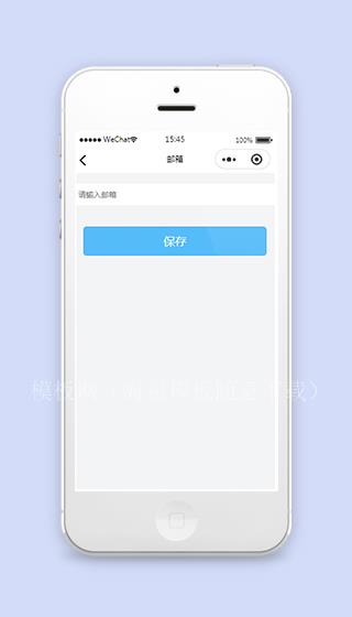 微信小程序绑定邮箱功能模板下载（带后台）