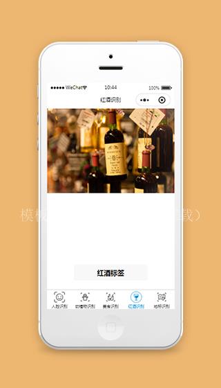 红酒查询识别微信小程序模板源码下载（带后台）