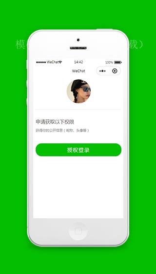 微信小程序授权登录页面模板源码（带后台）
