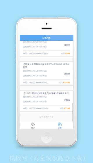 微信旅行程序订单信息列表页源码（带后台）