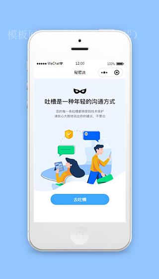 微信小程序吐槽平台模板源码下载（带后台）