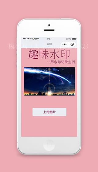 小程序添加水印趣味水印模板免费下载（带后台）