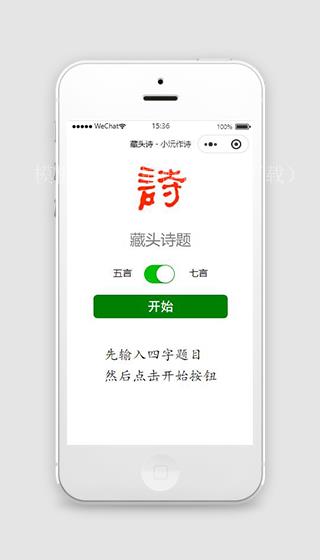 藏头诗词微信小程序模板下载（带后台）