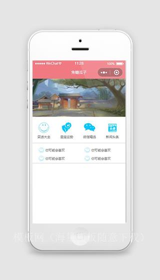 粉色笑话星座新闻简约小程序下载（带后台）