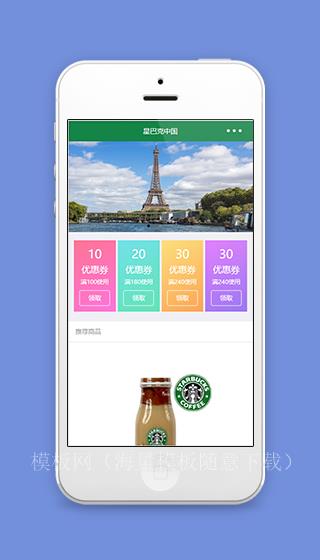 星巴克中国在线微信商品推荐优惠宣传小程序（带后台）