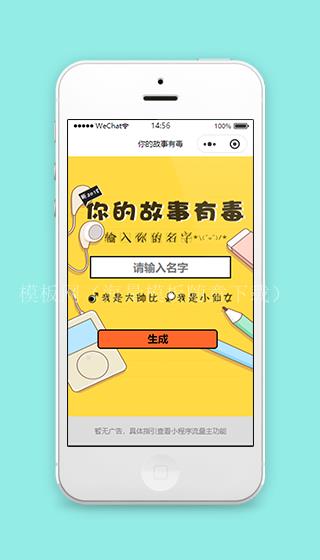 黄色搞笑你的故事有毒短故事快速生成微信游戏小程序（带后台）