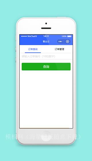 智企云在线订单查询订单管理一键式服务微信小程序（带后台）