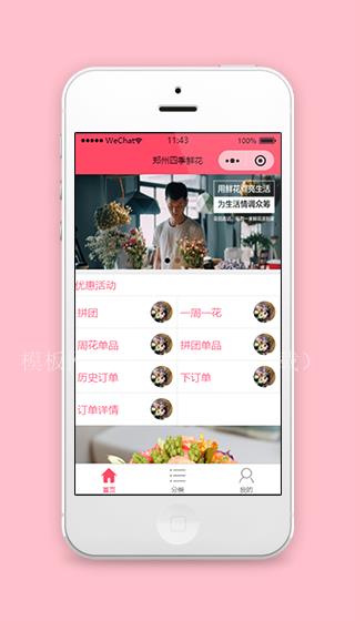 四季鲜花店铺生活服务生活购物微信商城模板（带后台）